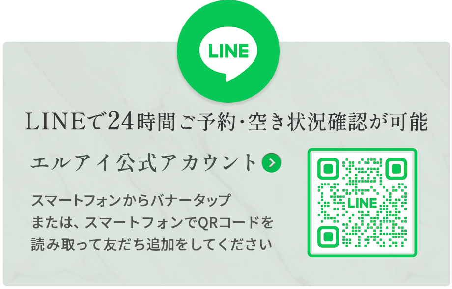 エルアイのLINEご予約・空き状況確認はこちら
