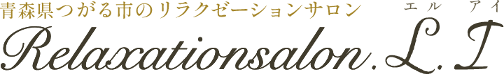 青森県つがる市のリラクゼーションサロン エルアイ